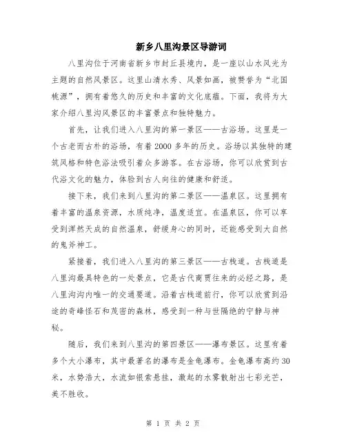 新乡八里沟景区导游词
