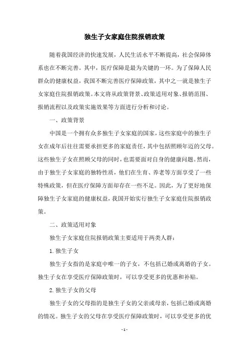 独生子女家庭住院报销政策