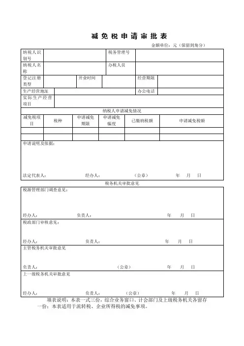 减免税申请审批表