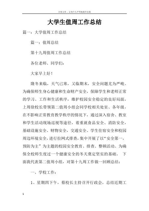 大学生值周工作总结