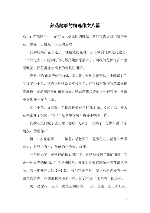 养花趣事的精选作文八篇
