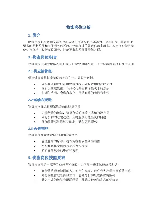 物流岗位分析