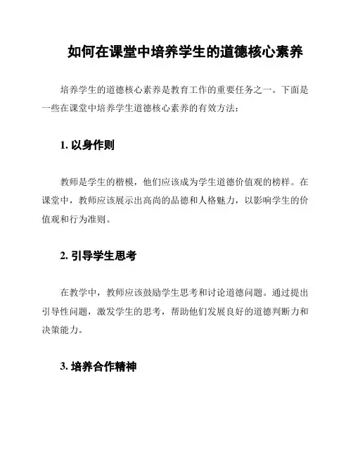 如何在课堂中培养学生的道德核心素养