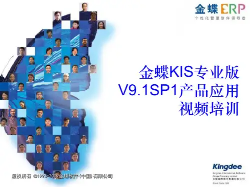 金蝶KIS专业版V9.1sp1全套培训教材