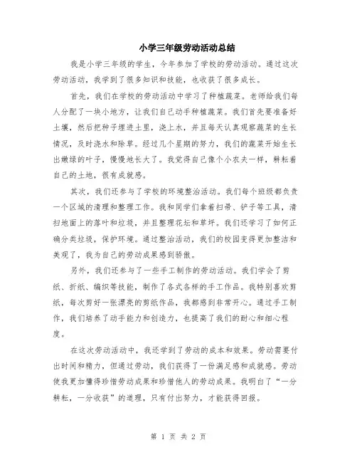 小学三年级劳动活动总结