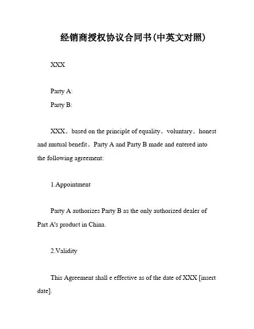 经销商授权协议合同书(中英文对照)