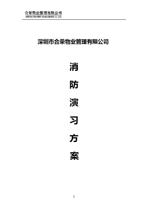 物业小区消防演习方案