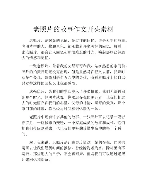 老照片的故事作文开头素材