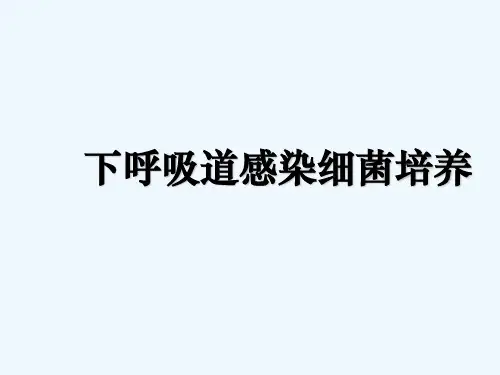呼吸道标本培养(51页)精选全文