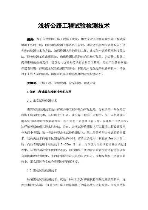 浅析公路工程试验检测技术