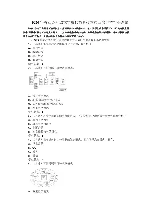 2024年春江苏开放大学现代教育技术第四次形考作业答案