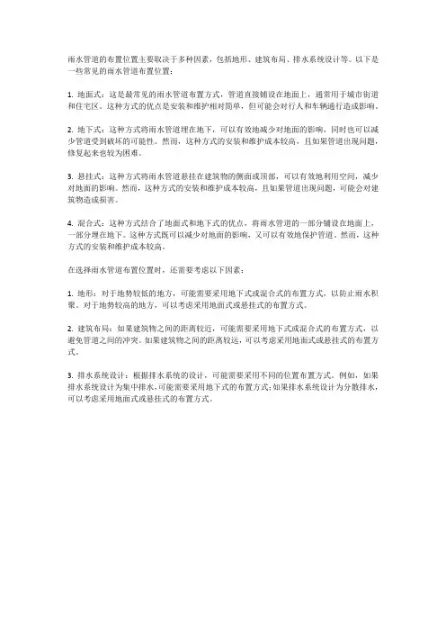 按雨水管道布置的位置可分为