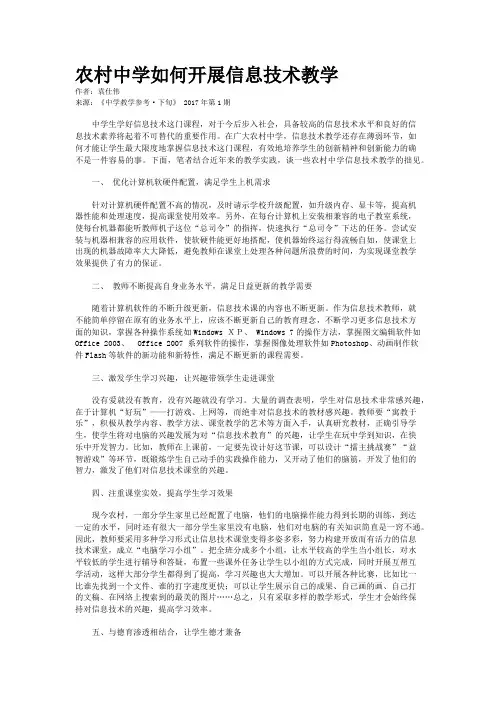 农村中学如何开展信息技术教学