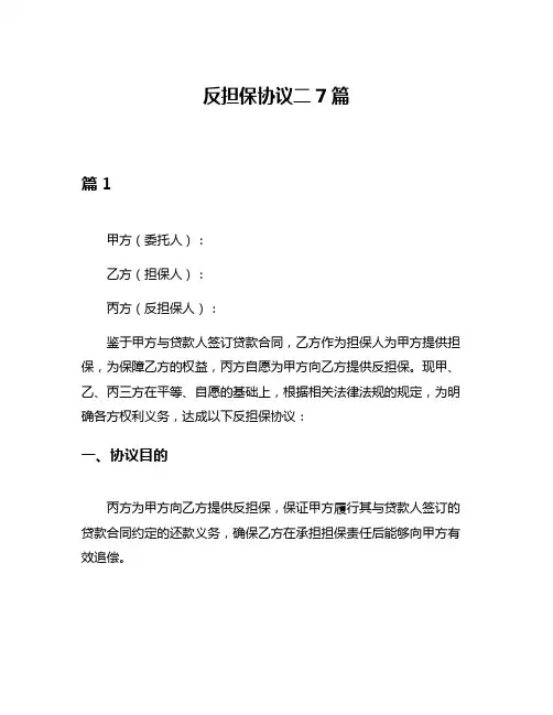 反担保协议二7篇