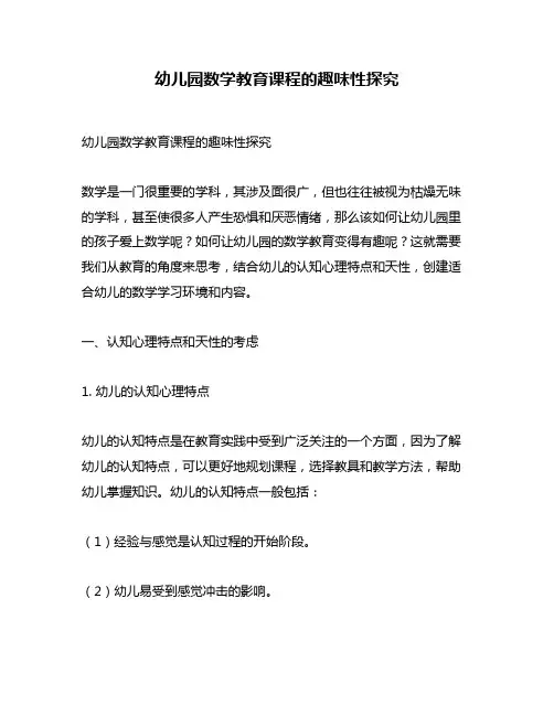 幼儿园数学教育课程的趣味性探究