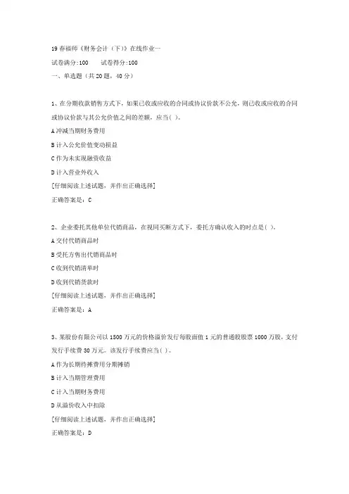 【奥鹏教育】19春福师《财务会计(下)》在线作业一[第五组]满分答案9