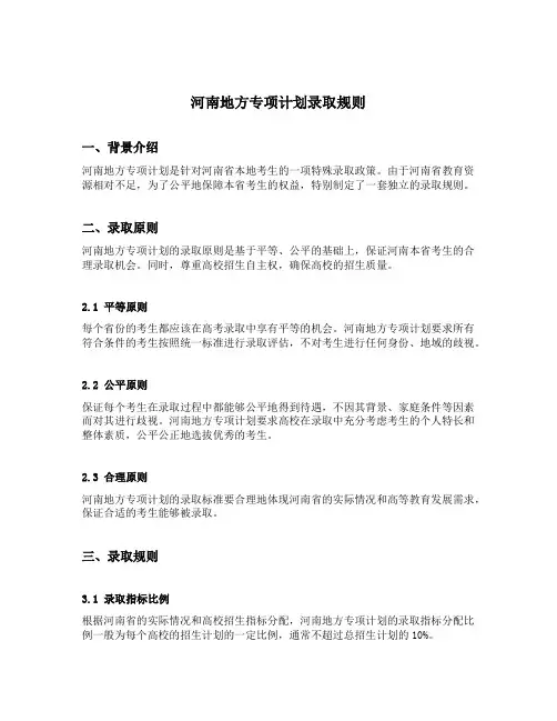 河南地方专项计划录取规则