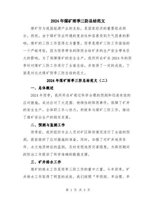 2024年煤矿雨季三防总结范文