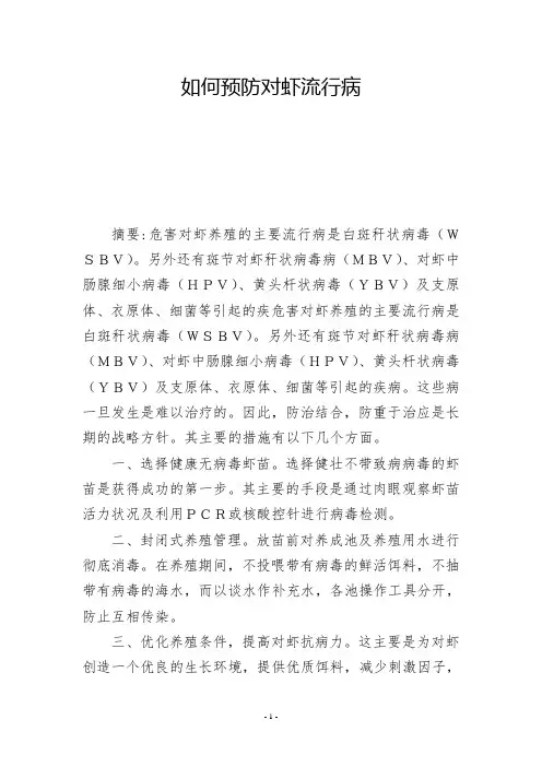 如何预防对虾流行病 -          -