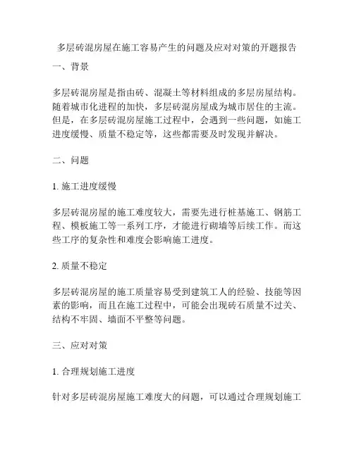 多层砖混房屋在施工容易产生的问题及应对对策的开题报告