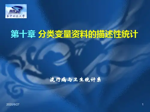 第10章分类变量的统计描述PPT课件