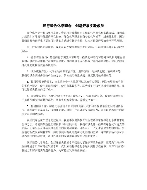 践行绿色化学理念 创新开展实验教学