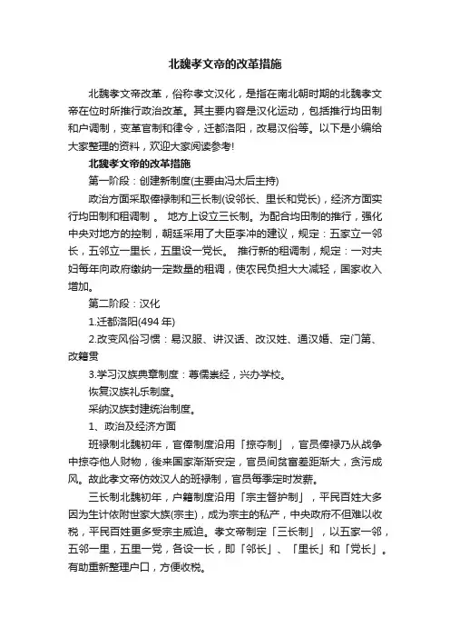 北魏孝文帝的改革措施