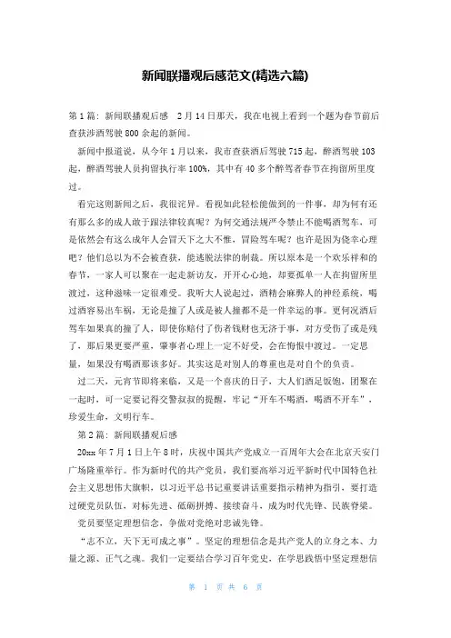 新闻联播观后感范文(精选六篇)