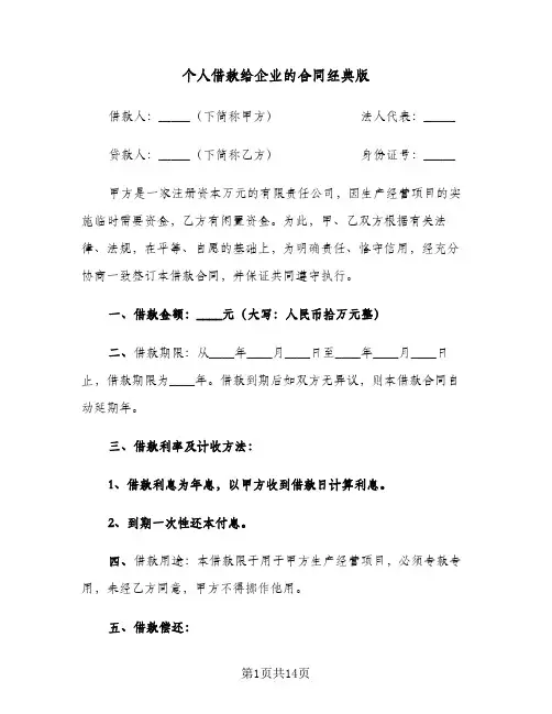个人借款给企业的合同经典版(4篇)
