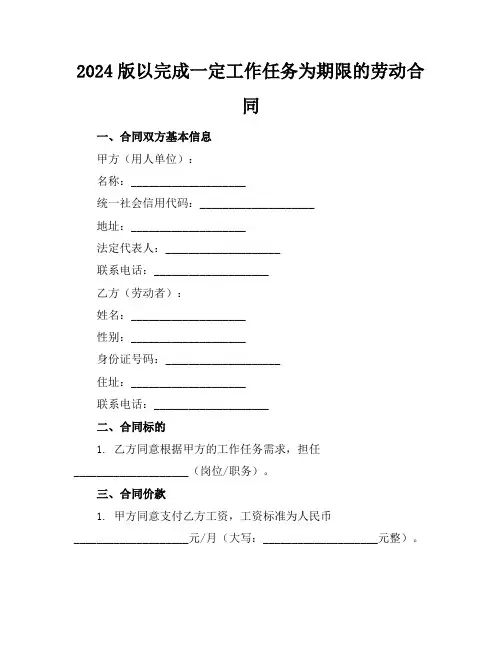 2024版以完成一定工作任务为期限的劳动合同