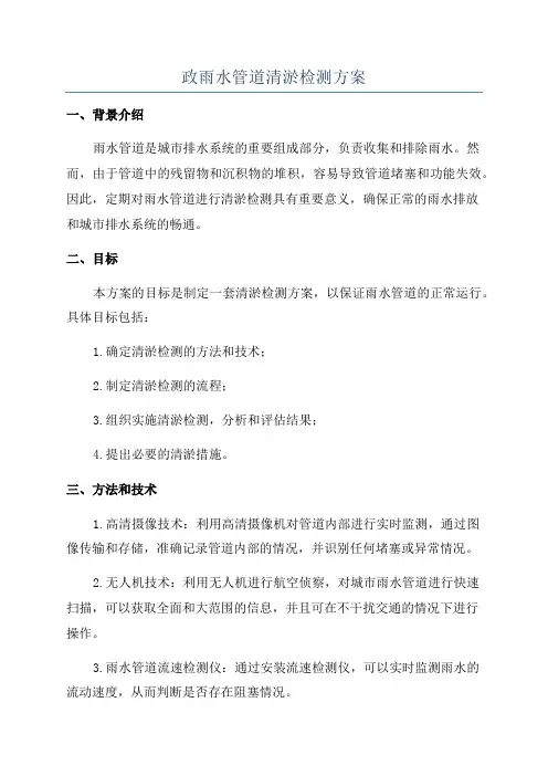 政雨水管道清淤检测方案