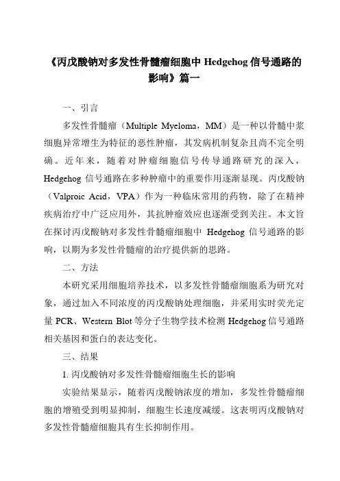 《2024年丙戊酸钠对多发性骨髓瘤细胞中Hedgehog信号通路的影响》范文