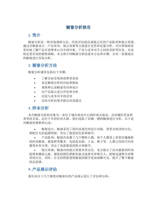 橱窗分析报告