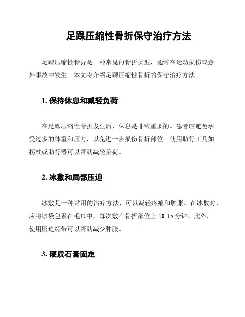 足踝压缩性骨折保守治疗方法