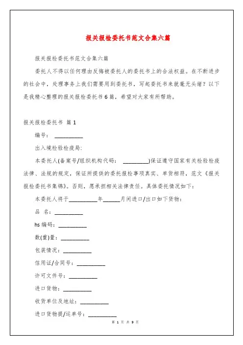 报关报检委托书范文合集六篇