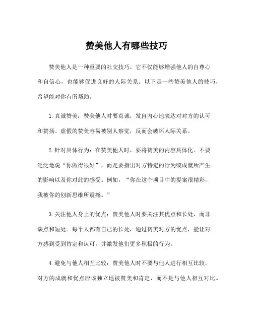 赞美他人有哪些技巧