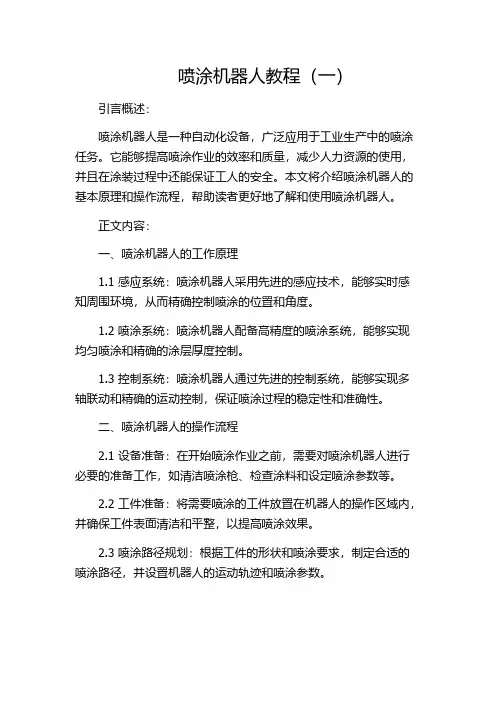 喷涂机器人教程(一)
