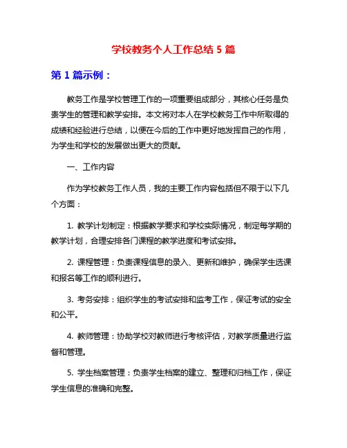 学校教务个人工作总结5篇