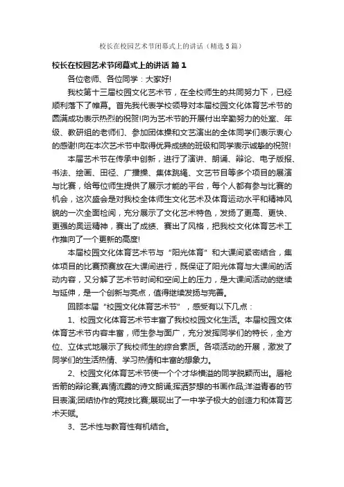 校长在校园艺术节闭幕式上的讲话（精选5篇）