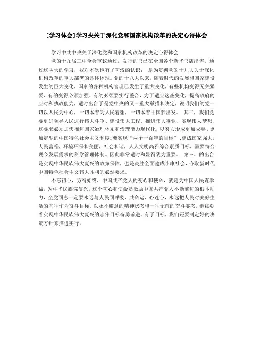 [学习体会]学习央关于深化党和国家机构改革的决定心得体会