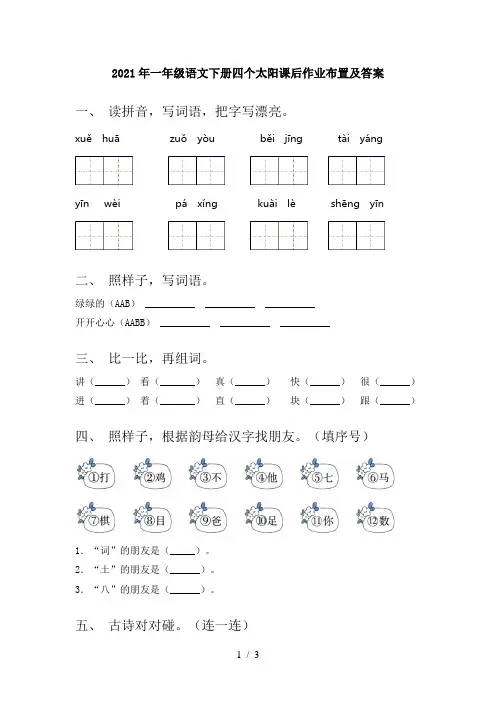 2021年一年级语文下册四个太阳课后作业布置及答案