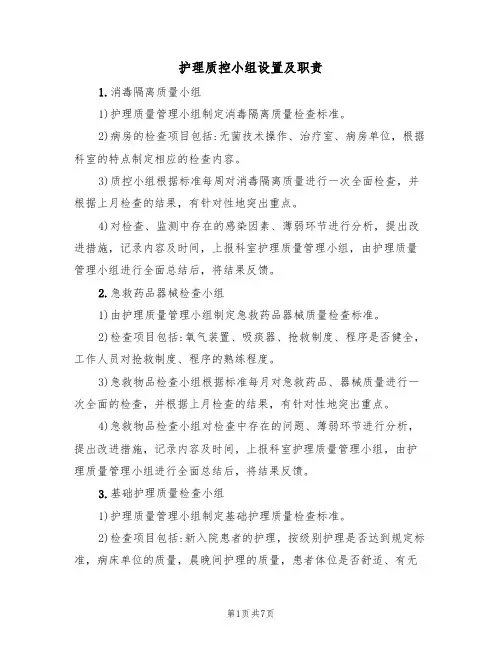 护理质控小组设置及职责（3篇）