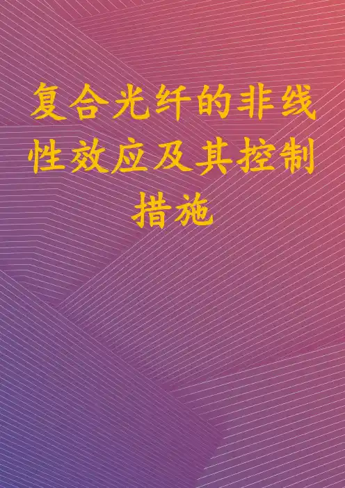 复合光纤的非线性效应及其控制措施