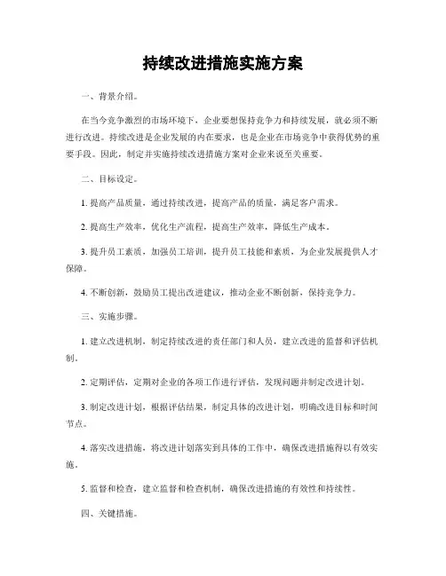 持续改进措施实施方案