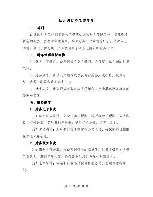 幼儿园财务工作制度(3篇)