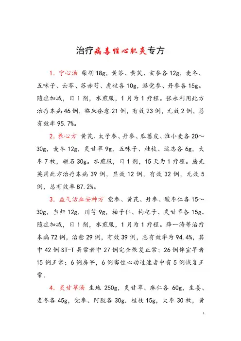 治疗病毒性心肌炎专方