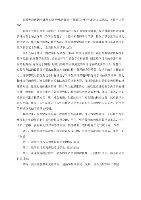 观看专题内四节课堂实录视频,请任选一节撰写一份听课评议与反思,字数不少于500。