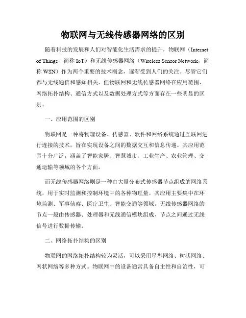 物联网与无线传感器网络的区别