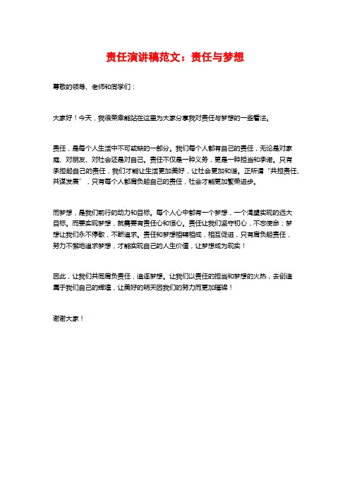 责任演讲稿范文：责任与梦想