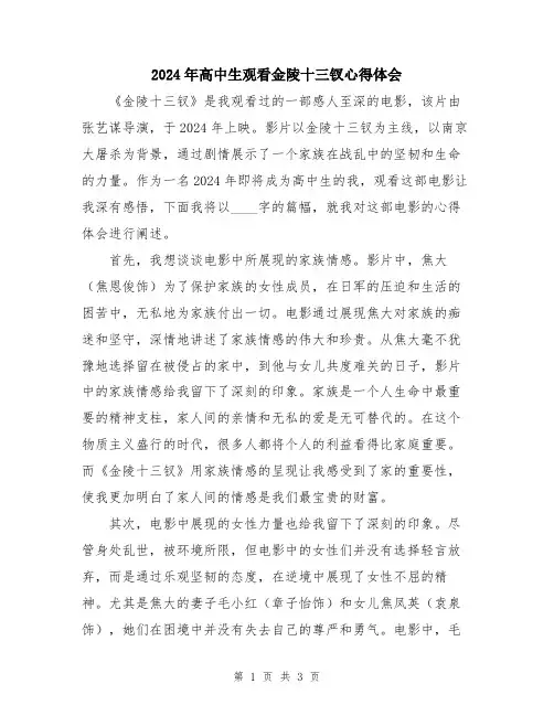 2024年高中生观看金陵十三钗心得体会